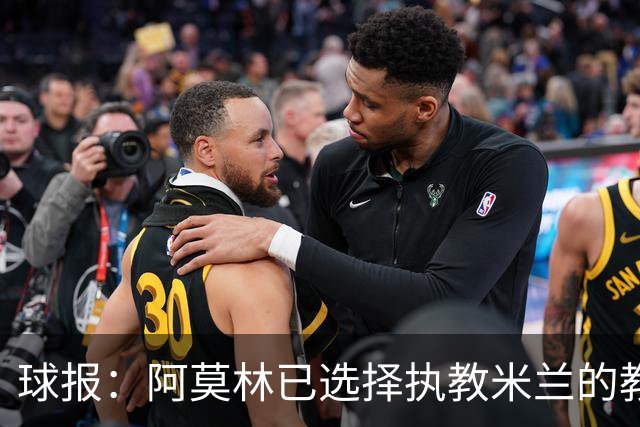 球报：阿莫林已选择执教米兰的教练组成员，将继续依仗自己的团队